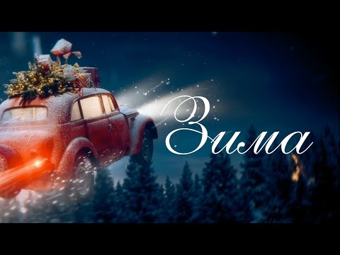 Tom Soda – Зима (ft. Анастасія Димид та Владислав Васицький)  Премʼєра 2025