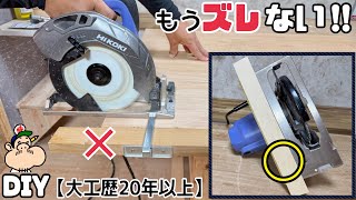 【DIY】【電動マルノコ】【大工】【職人】マルノコでカット、もうズレません！！安定したキレイな切り方かわできる！！自信がない人にもオススメです！！参考にしてみてください！！これで仕上がりもキレイ！！