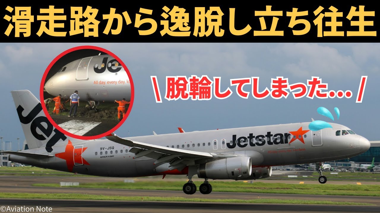 ジェットスター40便滑走路逸脱【航空無線】