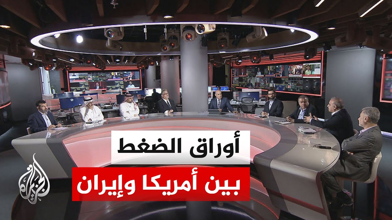 نقاش الساعة - هل تحتدم المواجهة بين واشنطن وطهران بأوراق ضغط متبادلة؟