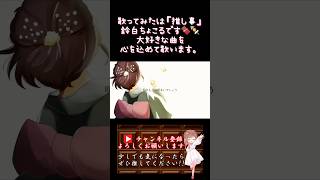 【推し事系 #歌い手 が】#月に花咲け夜に歌え /#傘村トータ 【#歌ってみた 】 #cover  #ボカロ歌ってみた #オリジナルmv #shorts #short