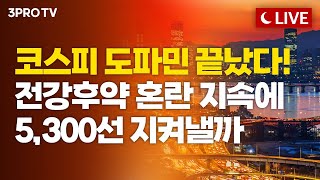 [26.02.10. 오후 방송 전체보기]  개인만 산 코스닥, 오늘은 형보다 못한 아우?...외국인의 마음을…