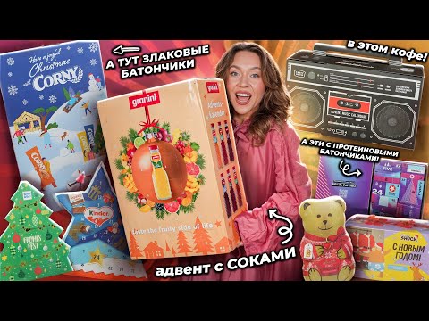 30 Самых НЕОБЫЧНЫХ Адвент-Календарей!🥡 СОКИ, Кофе, ПРОТЕИНОВЫЕ Снэки, Чай, Мед и др. Сладкие Адвенты