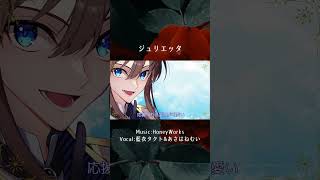 - ジュリエッタ / HoneyWorks 【covered by 藍衣タクト×あさはねむい】short.ver