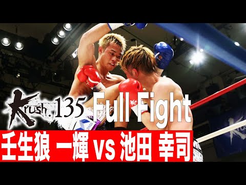 壬生狼 一輝vs池田 幸司 第10試合 Krushバンタム級タイトルマッチ 22.3.26 Krush135 #krush #k1wgp #格闘技