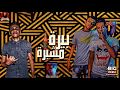 مهرجان بيره مشبره"عصام صاصا"كلمات عبده روقه"توزيع كيمو الديب مهرجان بيره مشبره"عصام صاصا"كلمات عبده روقه"توزيع كيمو الديب