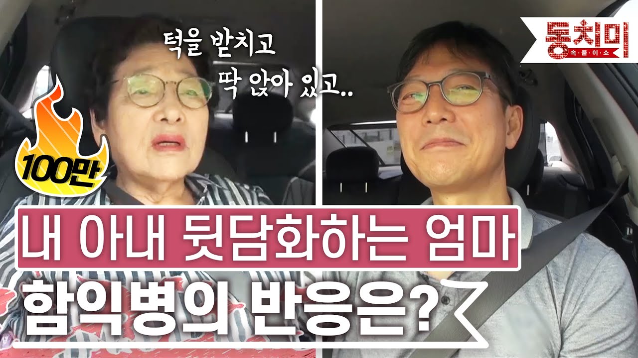 [TALK 쏘다] 아들한테 며느리 흉보는 엄마! 함익병의 반응은? | #TALK 쏘다