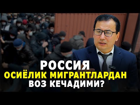 Россия осиёлик мигрантлардан воз кечадими?