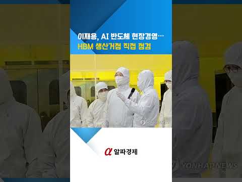 이재용, AI 반도체 현장경영…HBM 생산거점 직접 점검 : 알파경제TV