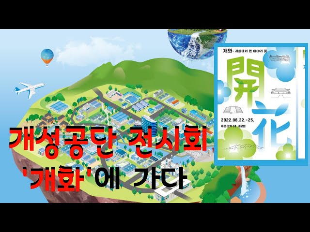 개성공단 전시관련 일러스트레이션 및 전시 디자인