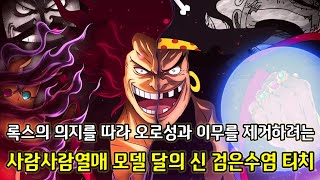 [원피스 분석] 록스의 의지를 따라 오로성과 이무를 제거하려는 사람사람열매 모델 달의 신 티치
