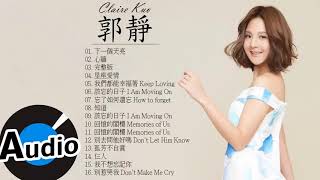 郭靜 Claire Kuo - 最佳歌曲2018年 | 郭靜 Claire Kuo Best Songs 2018