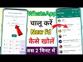 WhatsApp kaise banaya jata hai | how to create WhatsApp chalu kaise karen whatsapp kaise kholte hain