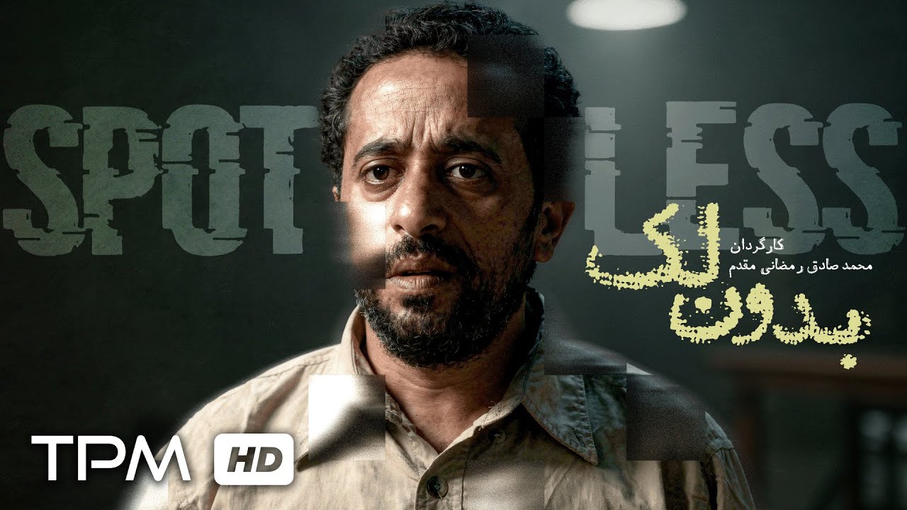 فیلم کوتاه درام بدون لک | Spotless Short Film