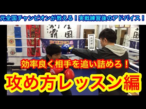 元全国チャンピオンが教える！スパーリング後のアドバイス。「効率良く相手を追い詰める方法」攻め方レッスン編！