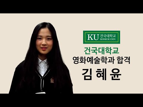 2015 건국대학교 영화예술학과 합격 김혜윤