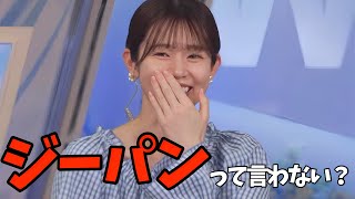 ジーパンの呼び方で世代間ギャップを感じてしまうお天気お姉さん【青原桃香】