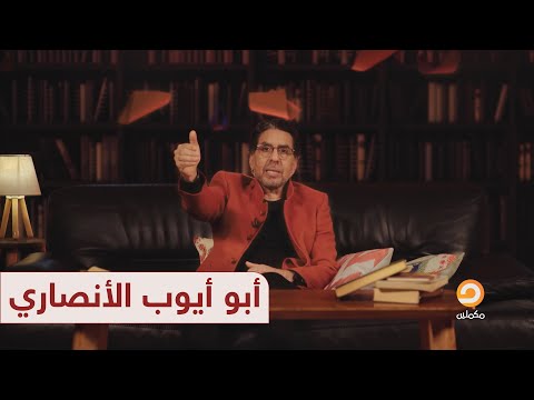 أبو أيوب الانصاري ..على خطى النبي | حلقة 19 - برنامج "حكايات حول الرسول" مع محمد ناصر