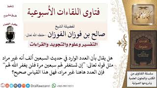 صورة هل قياس العدد في حديث السبعين ألف على العدد في الآية {إن تستغفر لهم سبعين مرة} صحيح؟