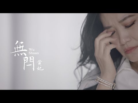 黃妃《無閂》官方MV (三立八點檔一家團圓片頭曲)