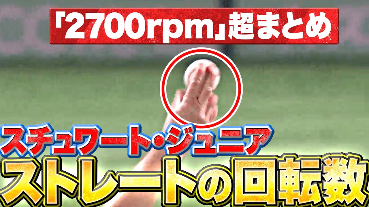 【"キレ”を証明】スチュワート・ジュニア『回転数2700rpm超えのストレートまとめ』