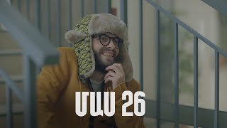 Հ/Ս «4 երազանք» 2 (մաս 26)