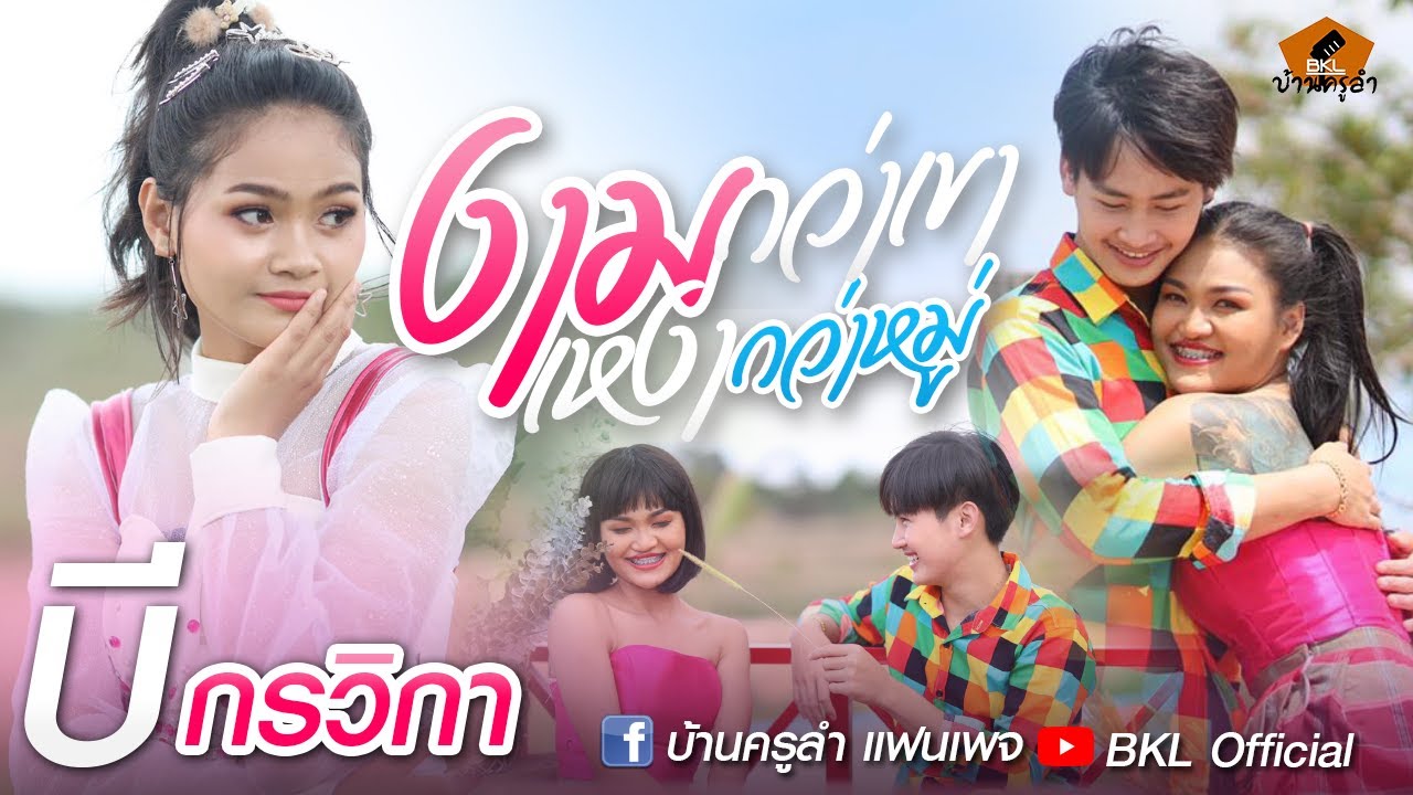 เนื้อเพลง งามกว่าเขา เหงากว่าหมู่ บี กรวิกา