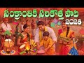 సంక్రాంతికి సరికొత్త పాట 2026 Sankranthi Festival Song T