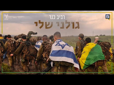 רביב כנר - גולני שלי