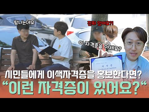 시민들에게 이색 자격증을 홍보한다면? (실험카메라)