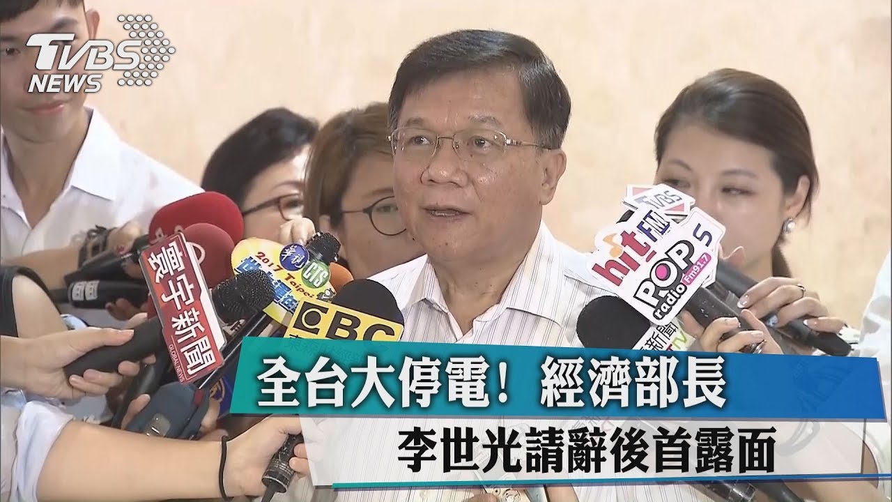 全台大停電！　經濟部長李世光請辭後首露面