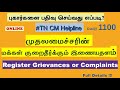 How to Register Grievances or Complaints in TN CM Helpline Portal(IIPGCMS) | Online Petition to Govt