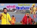 सोरठी बिर्जाभार (भाग-11) | Bhojpuri Nautanki | Bhojpuri Lokkatha | Nautanki Nach Progr