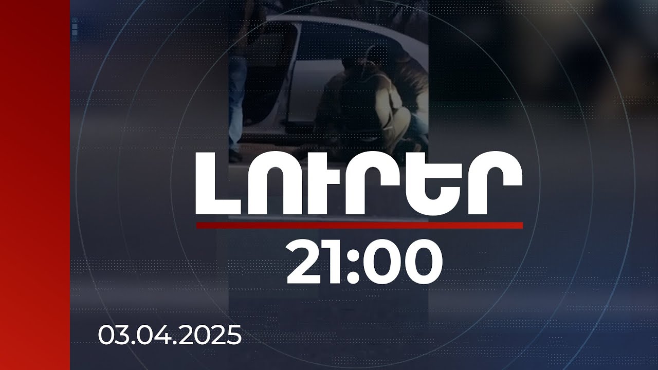 Լուրեր 21:00 | Հետապնդվելով՝ վթարվել է, հանցավոր ոտնձգությունը խափանվել է. մեղադրյալ է 18 անձ