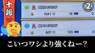 前作玄人だしサクッと十段取れるやろ！その2【ニジイロ2026 十段】
