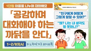 🦝5-2 1단원 「공감하며 대화해야 하는 까닭을 알기」 국어 30~33쪽 (1~2차시)【마음을 나누며 대화해요】 | 5학년 2학기 국어