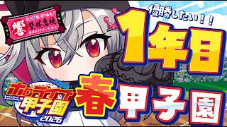 【 ＃ホロ甲2026 】壁咲高校、1年目春甲子園に挑む🔥【ホロライブ FLOW GLOW 響咲リオナ】