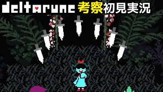#11【チャプター5】ナイフ使いで水色のターコさん【DELTARUNE考察初見実況】