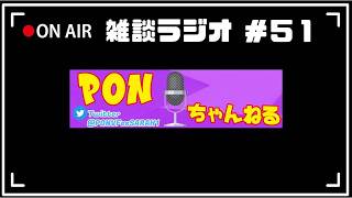 【生配信】 PONの雑談ラジオ #51【作業用】
