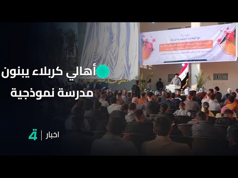 فيديو | بعد يأسهم من الحكومة.. أهالي منطقة البو حويمد في كربلاء المقدسة يبنون مدرسة نموذجية | تقرير علي خالد