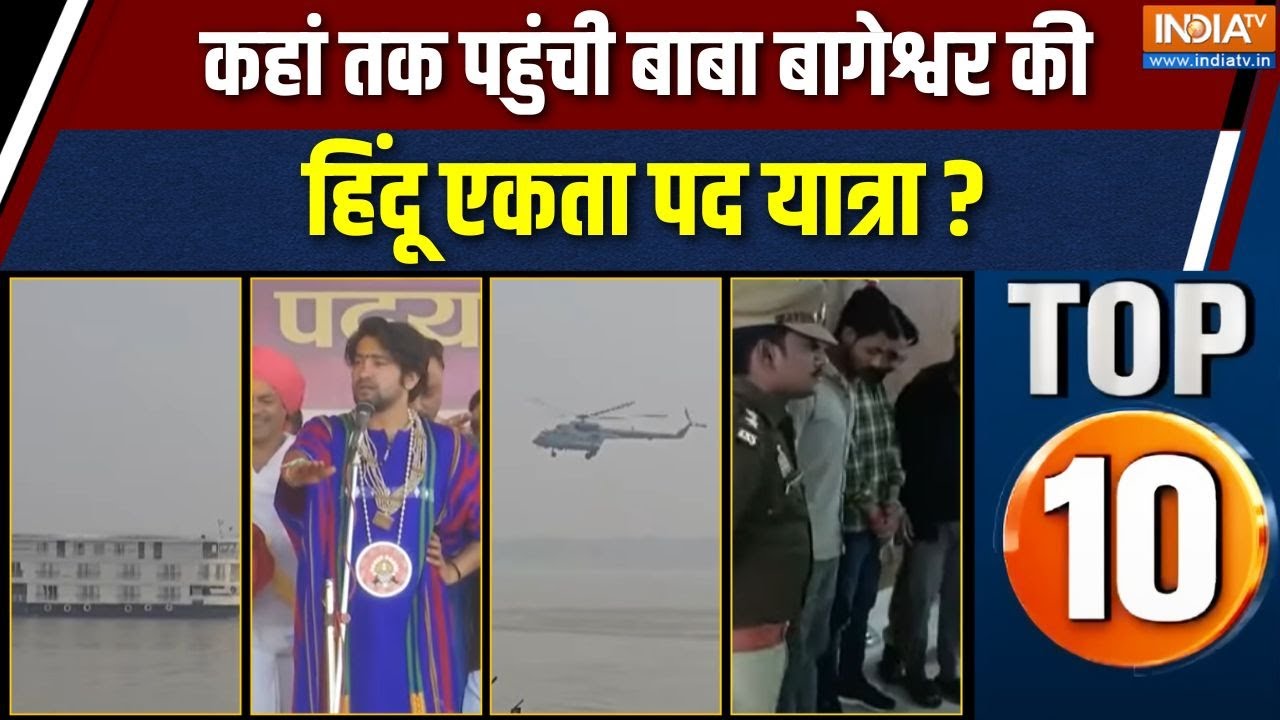 UP Top 10 News : मथुरा में बाबा बागेश्वर की हिंदू एकता यात्रा ज?