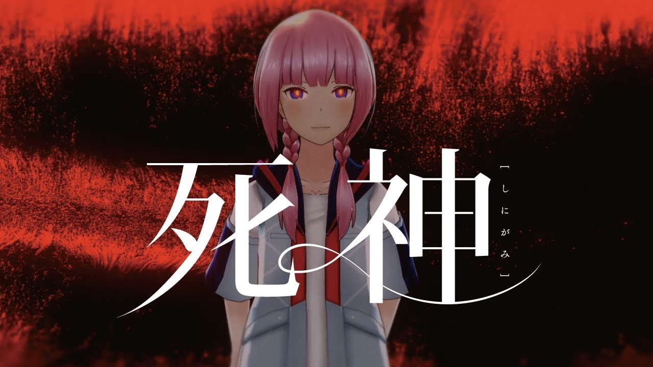 【歌ってみた】死神 covered by 花譜