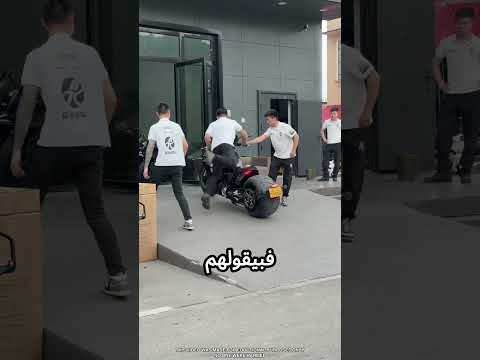الموتسيكل كبير جدا عليهم #viral