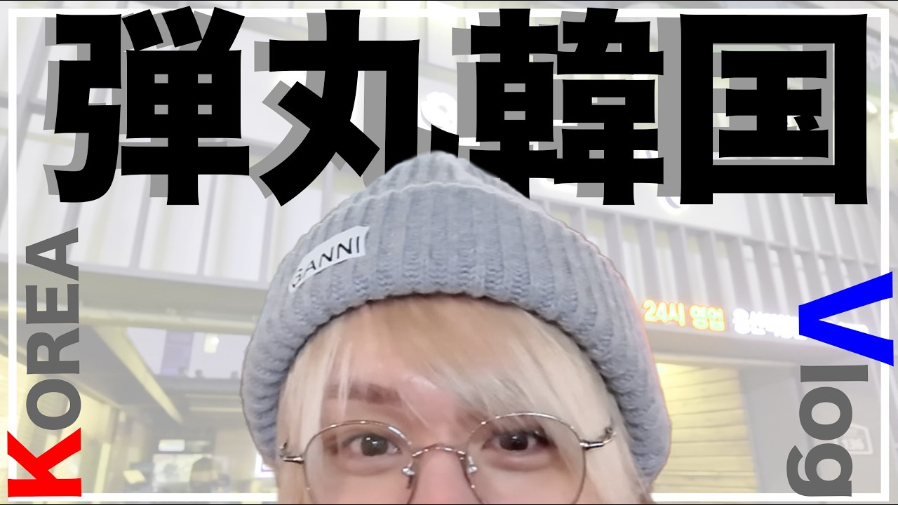 【伊野尾慧はじめてのVlog in韓国】1人でカメラまわして旅してみたら孤独すぎた。