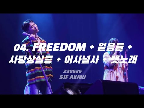 230526 FREEDOM + 얼음들 + 사랑상실증 + 어떻게 이별까지 사랑하겠어 널 사랑하는 거지 - 악뮤 @서재페 AKMU SJF 2023 서울재즈페스티벌