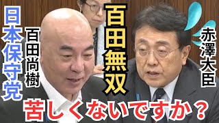 #日本保守党 百田尚樹 苦しくないですか？ 赤澤大臣を徹底追及! 中国出張でスマホは？/再エネ比率と家庭電気代の試算/対米80兆投資 2026年5月26日  参議院 経済産業委員会 国会質疑 フル字幕