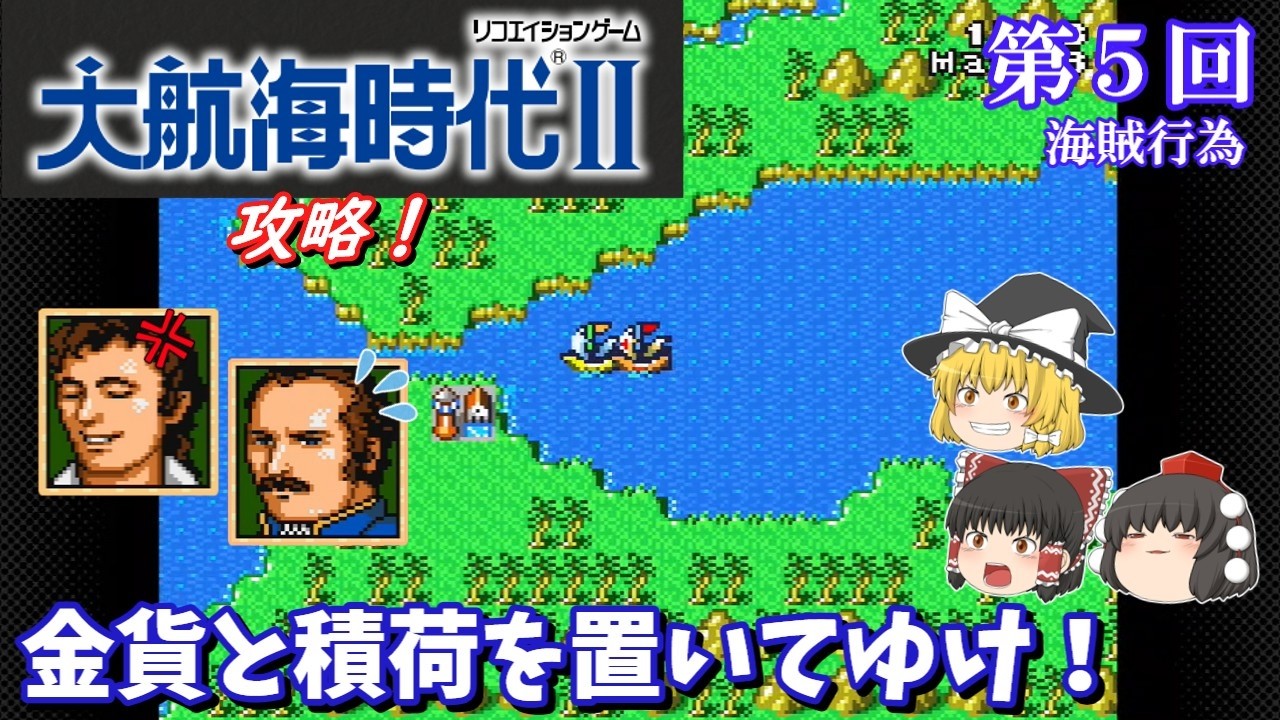 【ゆっくり実況】「大航海時代Ⅱ」(SFC) 攻略 (part5)