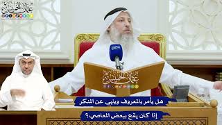 690 - هل يأمر بالمعروف وينهى عن المنكر إذا كان يقع ببعض المعاصي؟ - عثمان الخميس