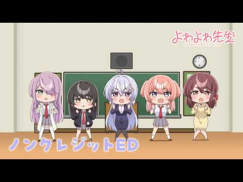 エンディングテーマ  「よわよわ　つよつよ　みにみに　こわこわ」  鶸村ひより(CV.高野麻里佳)、椋林瑞希(CV.伊駒ゆりえ)、雪下祐樹(CV.篠原 侑)