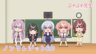 「よわよわ先生」ED ｜「よわよわ　つよつよ　みにみに　こわこわ」 鶸村ひより(CV.高野麻里佳)、椋林瑞希(CV.伊駒ゆりえ)、雪下祐樹(CV.篠原 侑) のサムネイル